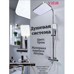 Душевая система ViEiR V473062, Хром Душевая система ViEiR V473062, Хром
