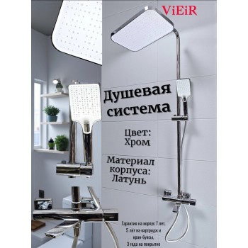 Душевая система ViEiR V473062, Хром Душевая система ViEiR V473062, Хром