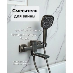 Смеситель для ванны ViEiR V113531-G, с поворотным изливом, Оружейная сталь