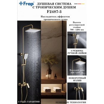 Душевая система Frap F2487-3, Золотой-Сатин Душевая система Frap F2487-3, Золотой-Сатин