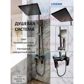 Душевая система с каскадным поворотным изливом Ledeme L2478D, Оружейная|Вороненая сталь Душевая система с каскадным поворотным изливом Ledeme L2478D, Оружейная|Вороненая сталь