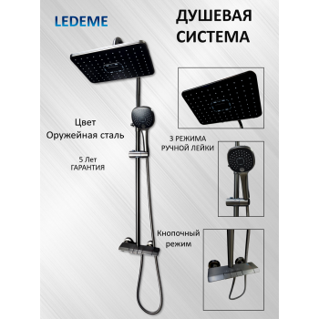 Душевая система кнопочная Ledeme L2418D, Оружейная|Вороненая сталь