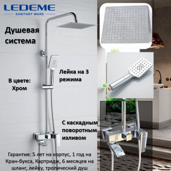 Душевая система L2478 Душевая система L2478