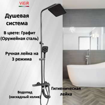 Душевая система ViEiR V323562-G, Оружейная сталь/Графит Душевая система ViEiR V323562-G, Оружейная сталь/Графит