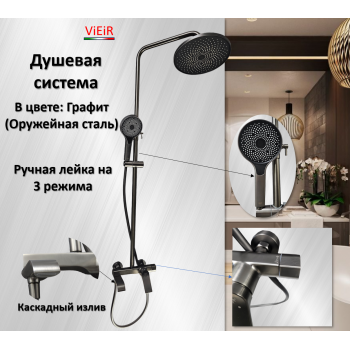 Душевая система ViEiR V343562-G, Оружейная сталь/Графит Душевая система ViEiR V343562-G, Оружейная сталь/Графит